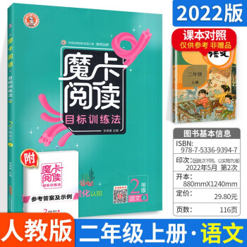 魔卡閱讀訓(xùn)練二年級上下冊語文 人教版 榮德基典中點同步練習(xí)冊 小學(xué)2年級同步課外閱讀訓(xùn)練 上冊