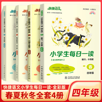 2023新版快捷語(yǔ)文小學(xué)生每日一讀四年級(jí)上下冊(cè)春夏秋冬全4冊(cè) 小學(xué)語(yǔ)文素養(yǎng)讀本寫(xiě)作同步作文素材培養(yǎng)讀寫(xiě)能力暑假課外閱讀銜接日有所誦