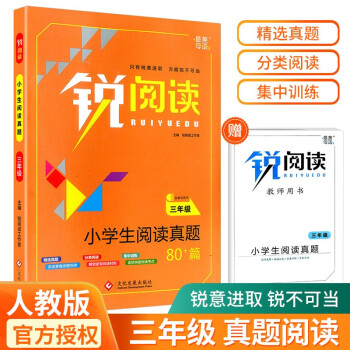 銳閱讀小學(xué)生閱讀真題80篇一二三四五六年級人教版精選真題理解強(qiáng)化訓(xùn)練寫作輔導(dǎo)大全 三年級 閱讀真題