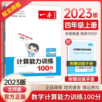 2023新版 一本小學(xué)四年級(jí)上冊(cè)數(shù)學(xué)計(jì)算能力100分同步北師大版數(shù)學(xué)教材口算筆算應(yīng)用算聽算四合一練習(xí)冊(cè)