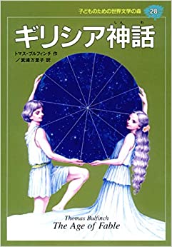 (Mori 28 of world literature for children) Greek mythology ISBN: 4082740287 (1995) [Japanese Import]