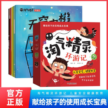 淘氣精靈環(huán)游記全8冊 獻給孩子的實用成長寶典兒童安全健康教育 識別危險 安全建立兒童出行安全意識保護身體