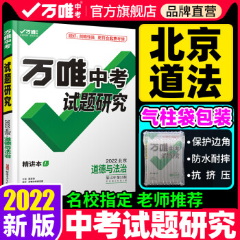 北京道德與法治政治2022萬唯中考試題研究總復(fù)習(xí)資料全套初三中七八九年級(jí)教輔導(dǎo)書模擬歷年真題試卷