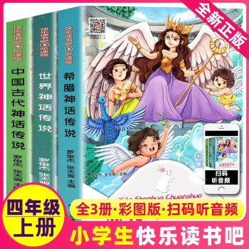 快樂讀書吧四年級上冊全套3本正版希臘世界中國古代神話傳說語文上學期B讀課外書故事集小學生閱讀吉林出版社人教4部編英雄與經典