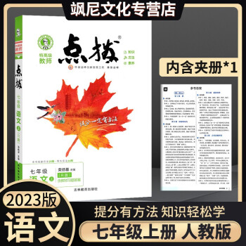 2023七年級上冊初中點撥七上 語文 人教版