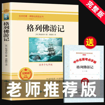 格列佛游記九年級下冊