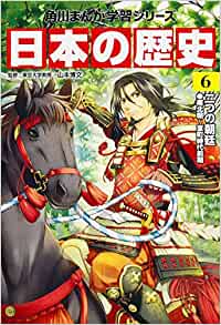 日本の歴史〈6〉二つの朝廷―南北朝~室町時代前期 (角川まんが學(xué)習(xí)シリーズ)