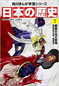 日本の歴史〈7〉戦國大名の登場―室町時代中期~戦國時代 (角川まんが學(xué)習(xí)シリーズ)