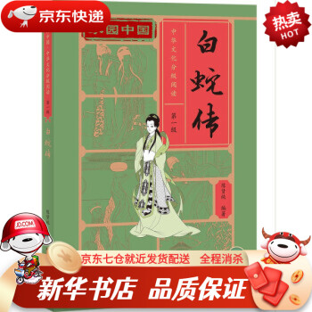 【新華正版 品質(zhì)保證】家園中國—中華文化分級閱讀(級): 白蛇傳 陳賢純 著 北京語言大學(xué)出版社