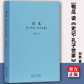 匏瓜 讀《史記·孔子世家》