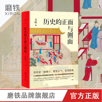 預(yù)售 歷史的正面與側(cè)面 吳晗講史 讀懂中國人的生存規(guī)矩與生活智慧 歷史書籍 明朝那些事兒 宋史 清史