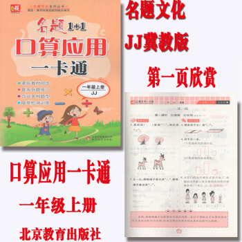 口算應(yīng)用一卡通 123456年級 上下冊 人教版RJ版 JJ版冀教版 1年級上RJ 名題 口算應(yīng)用一卡通