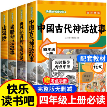 快樂讀書吧四年級上冊課外書必讀 中國古代神話故事 世界經(jīng)典神話與傳說 希臘神話 山海經(jīng)