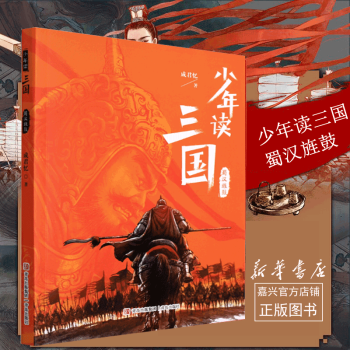 蜀漢旌鼓/少年讀三國