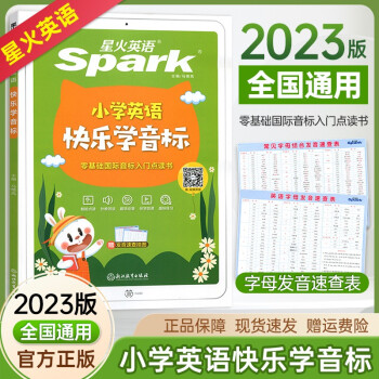 2023新版 星火英語小學(xué)快樂學(xué)音標(biāo)書英語發(fā)音教材自然拼讀法入門零基礎(chǔ)自學(xué)教程附國際音標(biāo)視頻