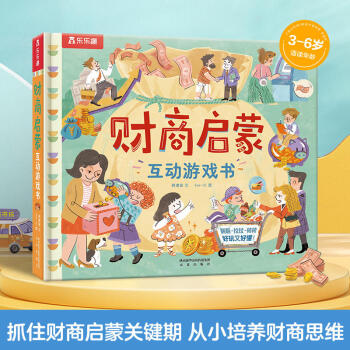 財商啟蒙互動游戲書3-6歲兒童理財教育習(xí)慣培養(yǎng)認知機關(guān)立體培養(yǎng)孩子的財商思維和能力樹立正確金錢觀和價值觀