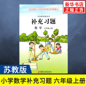 蘇教版 六年級上冊 小學(xué)數(shù)學(xué)補充習題 義務(wù)教育教科書 6年級上冊 小學(xué)生數(shù)學(xué)課本/教材/