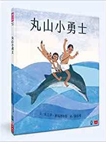 Maruyama Little Warrior (Chinese Edition)