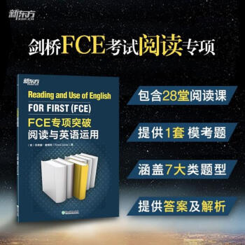 FCE專項突破 閱讀與英語運用