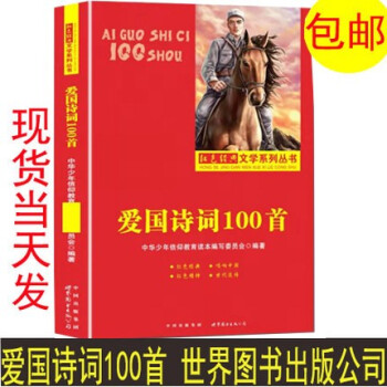 包郵愛國詩詞100首\/中華少年信仰教育讀本 世界圖書出版公司 中華少年信仰教育讀本編寫委員會 愛國詩詞100首