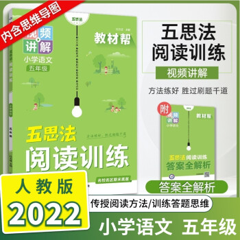 2022教材幫小學(xué)語文五思法閱讀訓(xùn)練五年級(jí)同步教材課本閱讀理解練習(xí)冊(cè)5年級(jí)