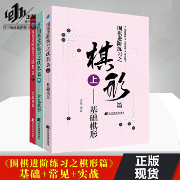 【新華正版】圍棋進階練習之棋形篇 上中下3冊套裝 基礎(chǔ)棋形常見棋形實戰(zhàn)棋形 圍棋書 圍棋套裝 遼寧科學技術(shù)出版社 上中下全套3冊