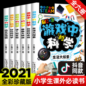 游戲中的科學(xué)正版書籍全套6冊 新版套裝實(shí)驗(yàn)的書小學(xué)生幼兒童孩子思維游戲中趣味百科普訓(xùn)練邏輯物理化學(xué)全書籍三四五年級課外圖書 游戲中的科學(xué)6冊