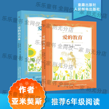 【自營配送】愛的教育全兩冊人民郵電出版社阿米琪斯小學(xué)六年級課外讀物圖書