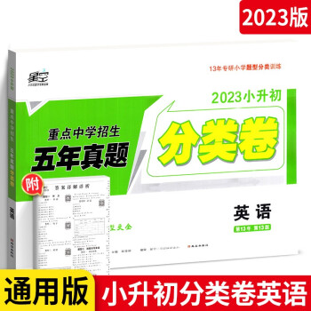 2023星空小升初真題分類卷英語小學專項訓練分半考試卷小考畢業(yè)總復習試卷