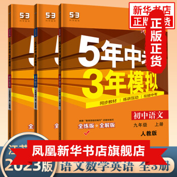 2023新版五年中考三年模擬九年級(jí) 套裝全3冊(cè)語文數(shù)學(xué)英語初中9年級(jí)5年中考3年模擬全練版同步教材輔導(dǎo)練習(xí)冊(cè)