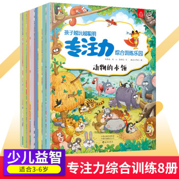 專注力訓(xùn)練書 全套8冊(cè) 培養(yǎng)孩子智力兒童邏輯思維注意力綜合訓(xùn)練書籍3-6歲幼兒早教益智游戲繪本找不同迷宮書隱藏的圖畫捉迷藏