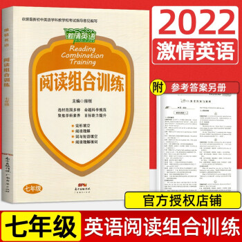 激情英語(yǔ)閱讀組合訓(xùn)練七年級(jí)上冊(cè)下冊(cè)人教版完形填空與閱讀理解初一短文填詞中考熱點(diǎn)題型