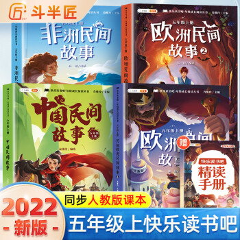 斗半匠快樂讀書吧五年級(jí)上冊全套4冊 中國民間故事歐洲民間故事非洲民間故事田螺姑娘列那狐小學(xué)生課外閱讀人教版教材配套經(jīng)典書目 加厚版】快樂讀書吧五年級(jí)上冊(贈(zèng)精讀手冊)