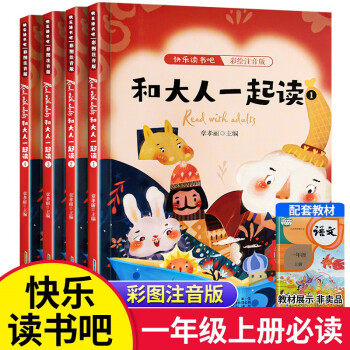 快樂讀書吧 和大人一起讀一年級上冊彩圖注音版全套4冊正版兒童故事書老師推薦適合小學(xué)生6-7周歲一年級必讀經(jīng)典課外書籍 快樂讀書吧 一年級上冊【彩圖注音版4冊】