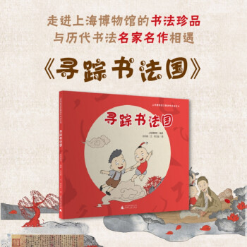 《尋蹤書法國》給孩子的書法"啟蒙課", 趣味與知識兼?zhèn)涞臅烙L本, 一本書讀懂上海博物館的書法珍品