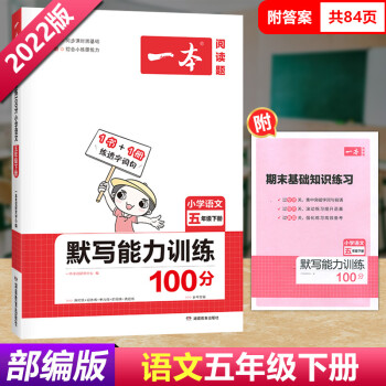 2022新版一本小學(xué)語文默寫能力訓(xùn)練100分五年級下冊人教版RJ 含答案 部編版小學(xué)生5五年級下冊語文課文同步閱讀專項訓(xùn)練 默寫能力訓(xùn)練100分 五年級下