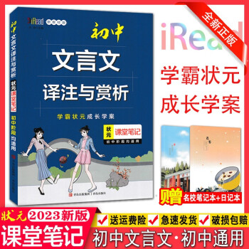2023版狀元課堂筆記初中文言文譯注與賞析全國通用新教材版初一初二初三初中古詩文古詩詞解析七八九年級文言文全解速記手冊