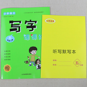 送聽默寫本五年級上冊同步字帖人教版小學(xué)生語文練字帖硬筆書法鋼筆楷書練字本每日一練筆畫筆順寫字帖生字練 寫字課課練 同步字帖【5年級上冊】