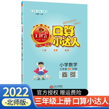 2022新版王朝霞口算小達人三年級上冊北師版口算天天練聽算心算試卷小學(xué)教輔口算題卡