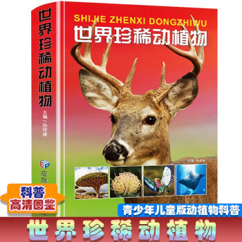 世界珍稀動(dòng)植物 精裝 少年兒童超喜歡的科普大全 適合中小學(xué)生6-14歲探索世界奧秘的百科科普讀物