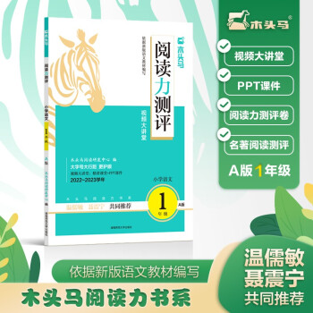 木頭馬閱讀力測評2022秋新版1一年級上冊A版