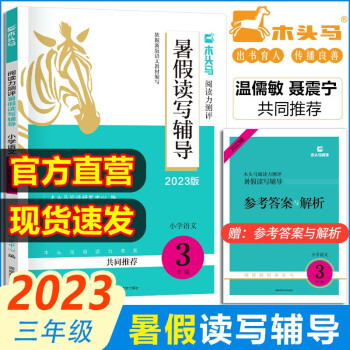 2023版木頭馬閱讀力測評暑假讀寫輔導小學3三年級(三升四)語文暑假作業(yè)讀寫轉(zhuǎn)化高效訓練溫儒敏聶震寧共同推薦