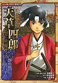 江戸人物伝 天草四郎 (コミック版 日本の歴史)