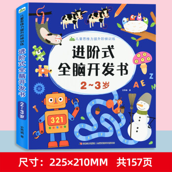 兒童思維訓(xùn)練2-3-4-5-67歲圖書進(jìn)階式全腦開發(fā)書三歲寶寶思維邏輯訓(xùn)練書本兩歲幼兒益智游戲書籍連 【2-3歲】進(jìn)階式全腦開發(fā)