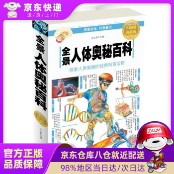 【新華書店 京送自營】全景人體奧秘百科(新版) 朱立春 中國華僑出版社 9787511364074