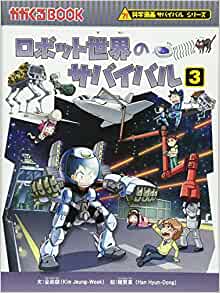 (BOOK-science cartoon series or survival comes) 3 Survival of the robot world (2013) ISBN: 4023311820 [Japanese Import]