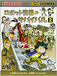 (BOOK-science cartoon series or survival comes) 2 Survival of the robot world (2013) ISBN: 4023311499 [Japanese Import]