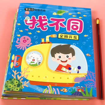 全8本 找不同兒童益智走迷宮書3-4-5-6歲邏輯思維訓(xùn)練游戲書籍幼兒專注力訓(xùn)練書早教圖書寶寶智力開