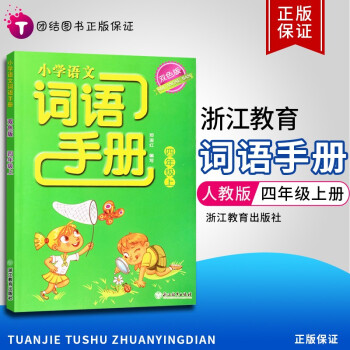 2021版義務教育教材小學語文詞語手冊四年級上下冊部編人教版雙色版默寫能手同步訓練天天練浙江教育出版 上冊