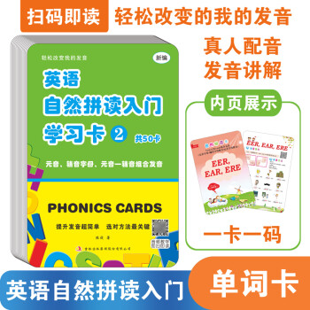 欣榮英語自然拼讀2 第二冊 卡片phonics 小學生英語自然拼讀學習卡通用掃碼教學卡 小學英語字母